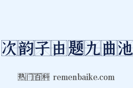 次韵子由题九曲池是什么意思的图片